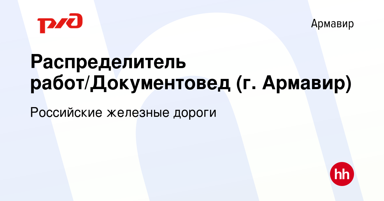 Вакансия Распределитель работ/Документовед (г. Армавир) в Армавире, работа  в компании Российские железные дороги (вакансия в архиве c 24 июня 2023)