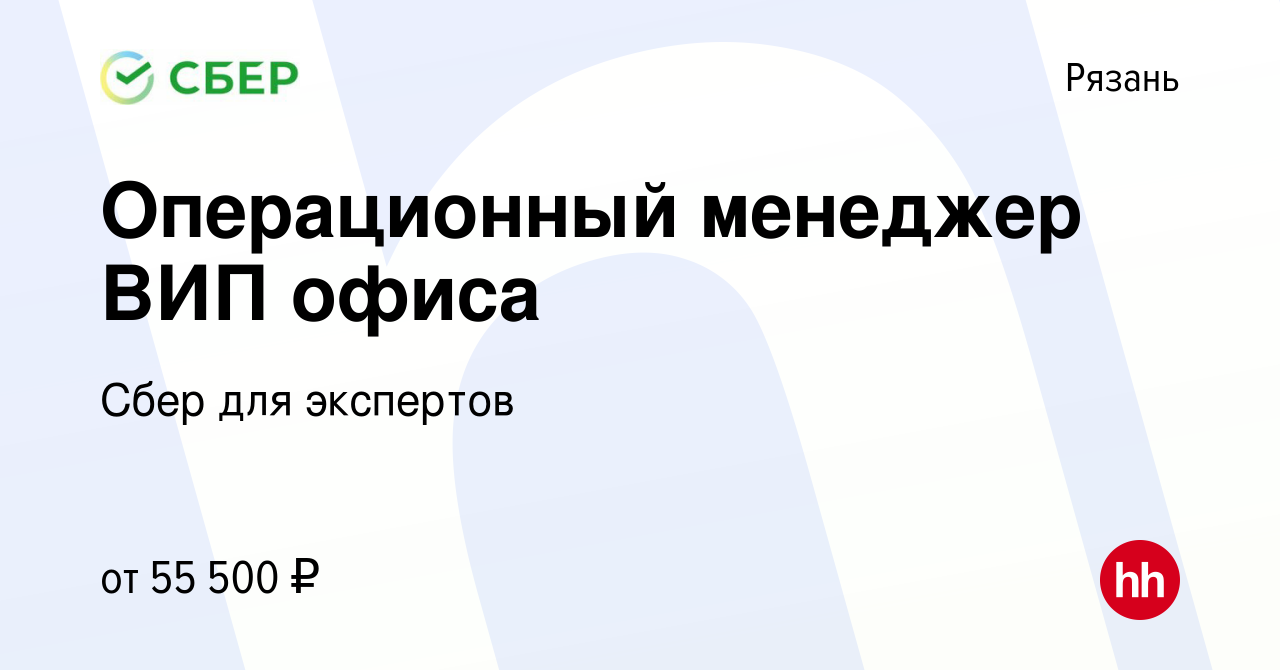 Вакансия Операционный менеджер ВИП офиса в Рязани, работа в компании Сбер  для экспертов (вакансия в архиве c 24 июня 2023)