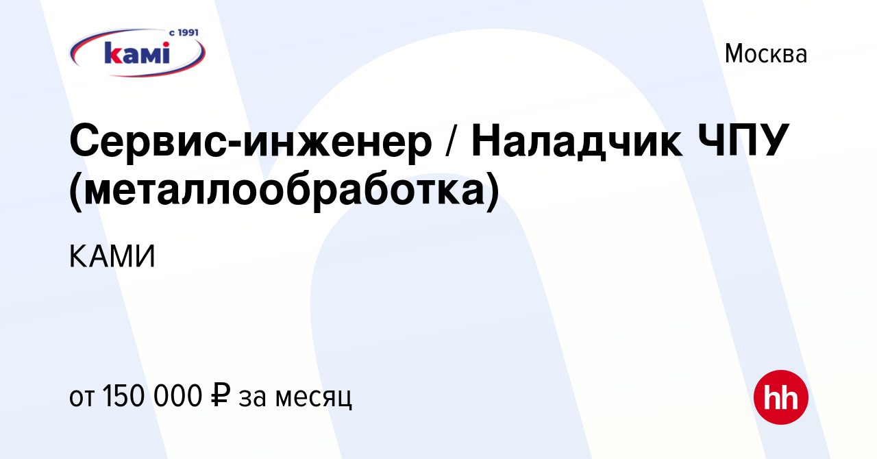 Вакансия Сервис-инженер / Наладчик ЧПУ (металлообработка) в Москве, работа  в компании КАМИ (вакансия в архиве c 8 июня 2024)