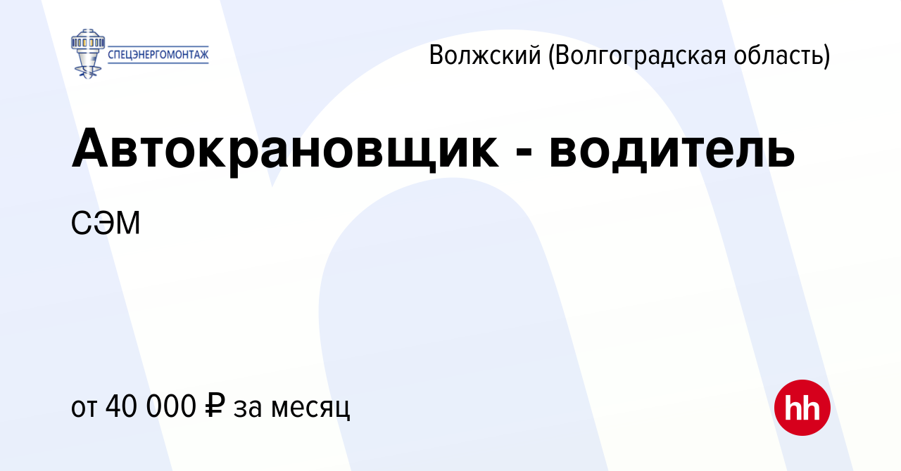 Вакансия Автокрановщик - водитель в Волжском (Волгоградская область), работа  в компании СЭМ (вакансия в архиве c 23 июля 2023)