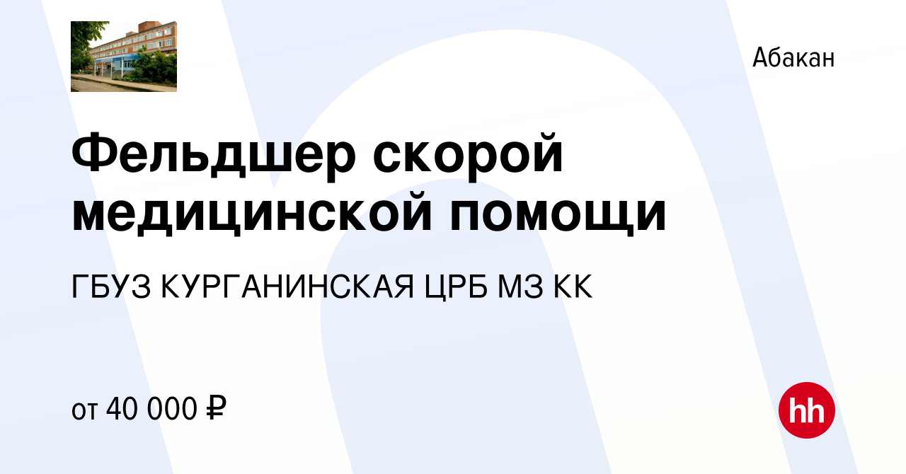 Вакансия Фельдшер скорой медицинской помощи в Абакане, работа в компании  ГБУЗ КУРГАНИНСКАЯ ЦРБ МЗ КК (вакансия в архиве c 24 июля 2023)