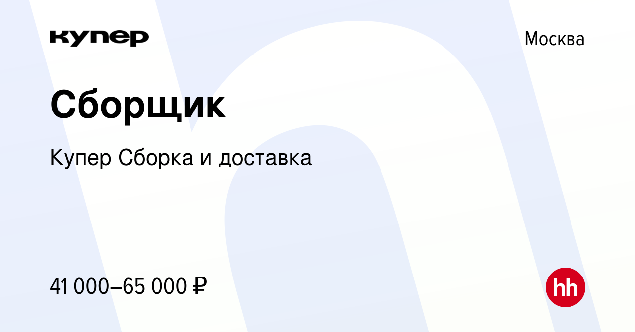 Вакансия Сборщик в Москве, работа в компании СберМаркет Сборка и доставка  (вакансия в архиве c 13 февраля 2024)