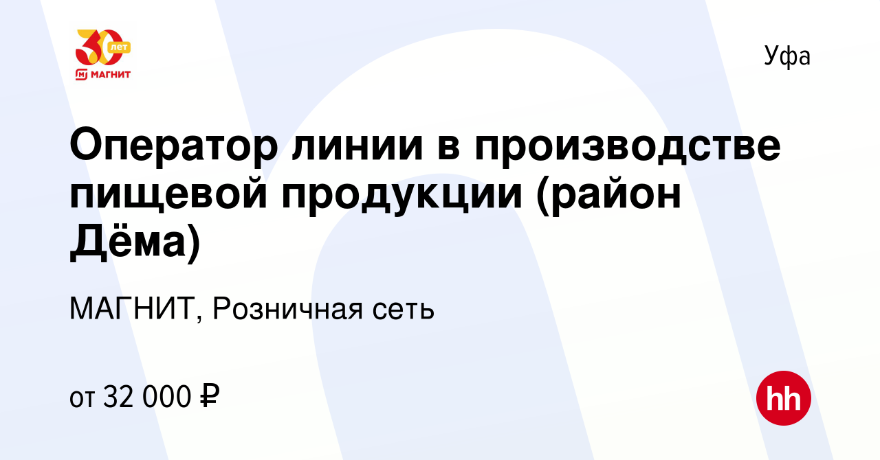 Вакансия Оператор линии в производстве пищевой продукции (район Дёма) в  Уфе, работа в компании МАГНИТ, Розничная сеть (вакансия в архиве c 24 июня  2023)