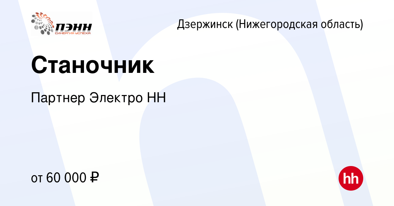 Вакансия Станочник в Дзержинске, работа в компании Партнер Электро НН