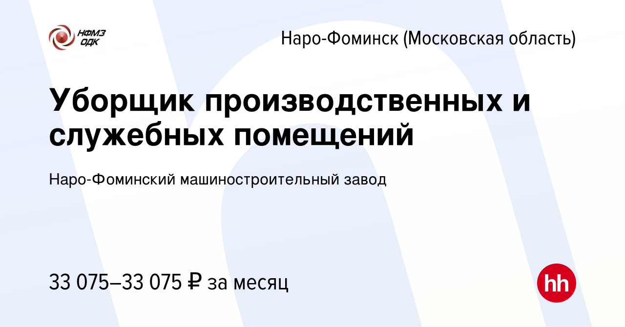 Вакансия Уборщик производственных и служебных помещений в Наро-Фоминске,  работа в компании Наро-Фоминский машиностроительный завод (вакансия в  архиве c 12 декабря 2023)