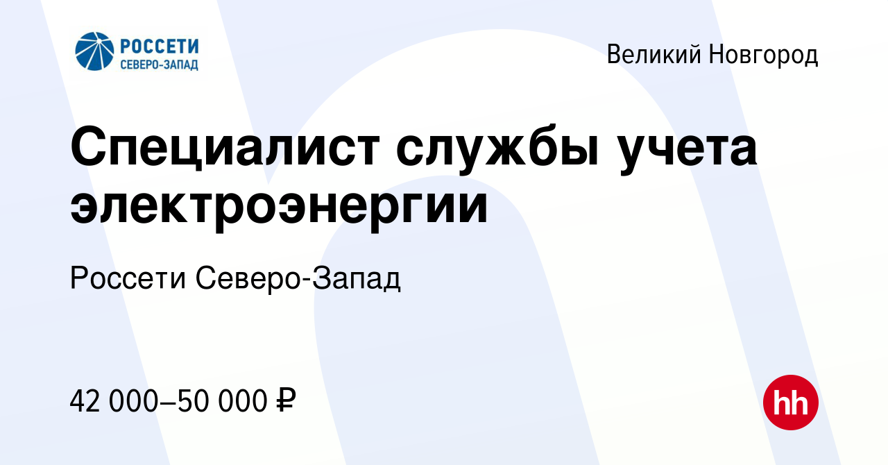 Вакансия Специалист службы учета электроэнергии в Великом Новгороде, работа  в компании Россети Северо-Запад (вакансия в архиве c 16 июля 2023)