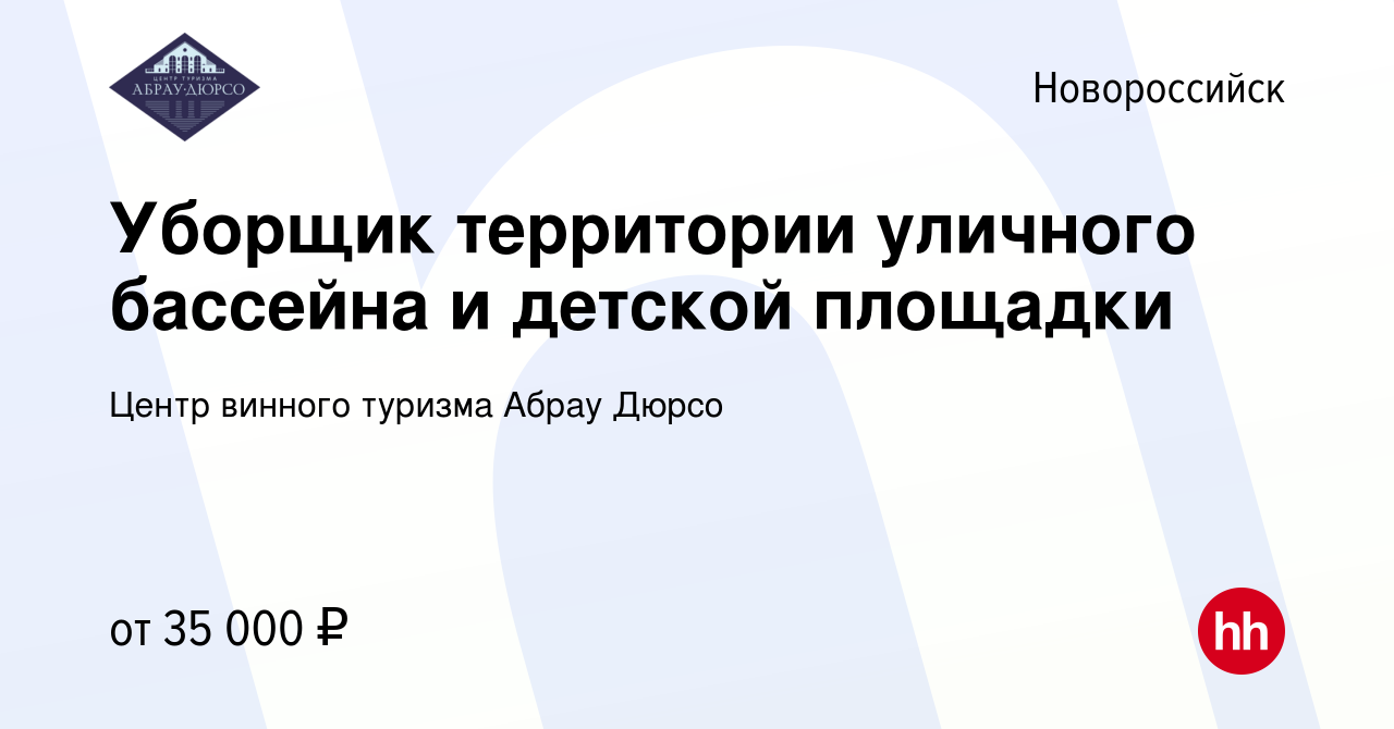 Вакансия Уборщик территории уличного бассейна и детской площадки в  Новороссийске, работа в компании Центр винного туризма Абрау Дюрсо  (вакансия в архиве c 27 сентября 2023)