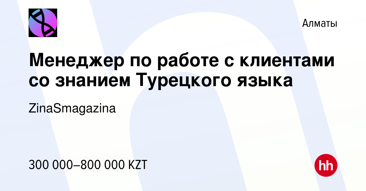 Вакансия Менеджер по работе с клиентами со знанием Турецкого языка в Алматы,  работа в компании ZinaSmagazina (вакансия в архиве c 24 июня 2023)