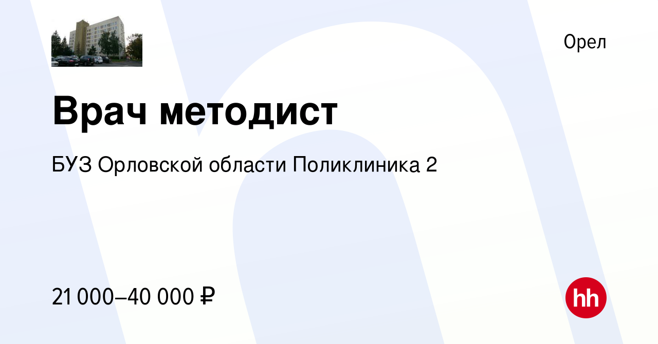 Вакансия Врач методист в Орле, работа в компании БУЗ Орловской области  Поликлиника 2 (вакансия в архиве c 24 июня 2023)