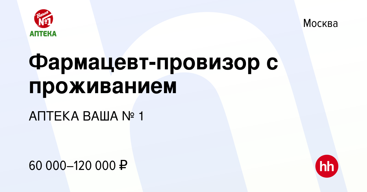 Вакансия Фармацевт-провизор с проживанием в Москве, работа в компании АПТЕКА  ВАША № 1 (вакансия в архиве c 28 июня 2023)