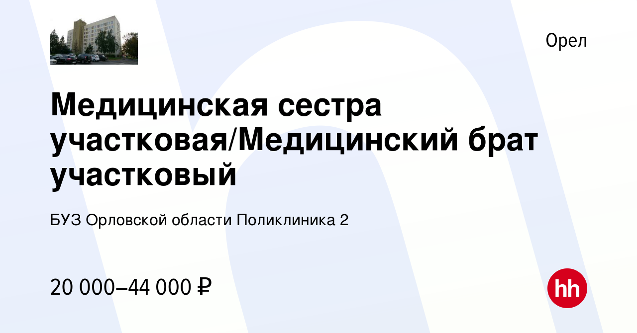 Вакансия Медицинская сестра участковая/Медицинский брат участковый в Орле,  работа в компании БУЗ Орловской области Поликлиника 2 (вакансия в архиве c  24 июня 2023)