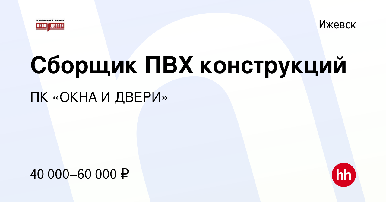 Вакансия Сборщик ПВХ конструкций в Ижевске, работа в компании ПК «ОКНА И  ДВЕРИ» (вакансия в архиве c 24 июня 2023)