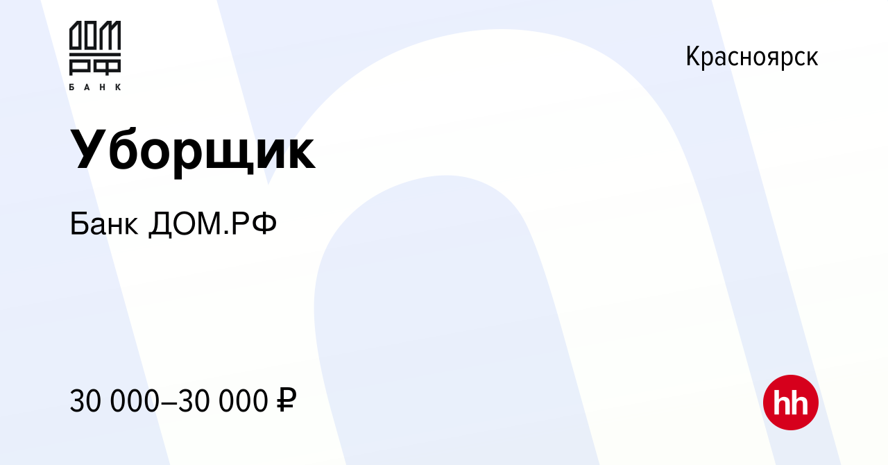 Вакансия Уборщик в Красноярске, работа в компании Банк ДОМ.РФ (вакансия в  архиве c 24 июля 2023)