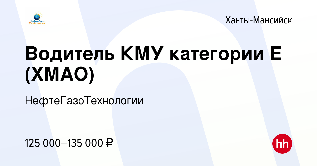 Вакансия Водитель КМУ категории Е (ХМАО) в Ханты-Мансийске, работа в  компании НефтеГазоТехнологии (вакансия в архиве c 24 июня 2023)