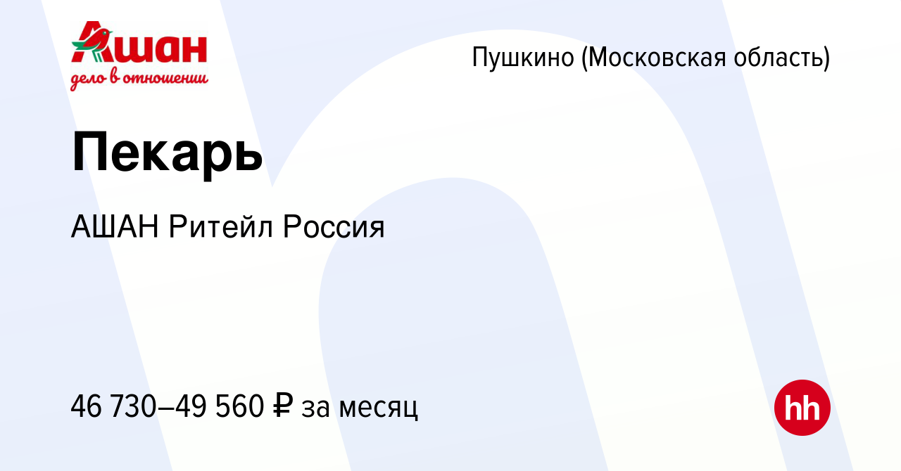 Вакансия Пекарь в Пушкино (Московская область) , работа в компании АШАН  Ритейл Россия (вакансия в архиве c 19 июня 2023)