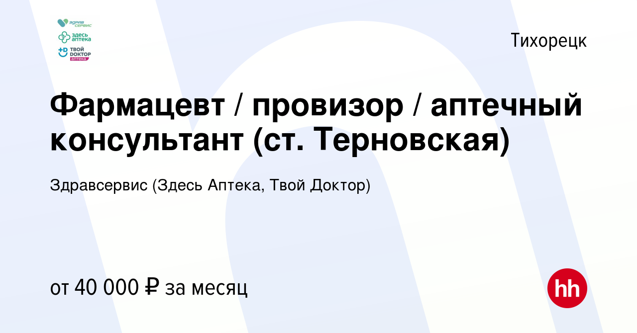 Вакансия Фармацевт / провизор / аптечный консультант (ст. Терновская) в  Тихорецке, работа в компании Здравсервис (Здесь Аптека, Твой Доктор)  (вакансия в архиве c 27 октября 2023)