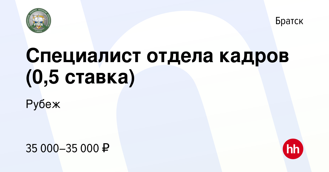 Вакансия Специалист отдела кадров (0,5 ставка) в Братске, работа в компании  Рубеж (вакансия в архиве c 3 июля 2023)