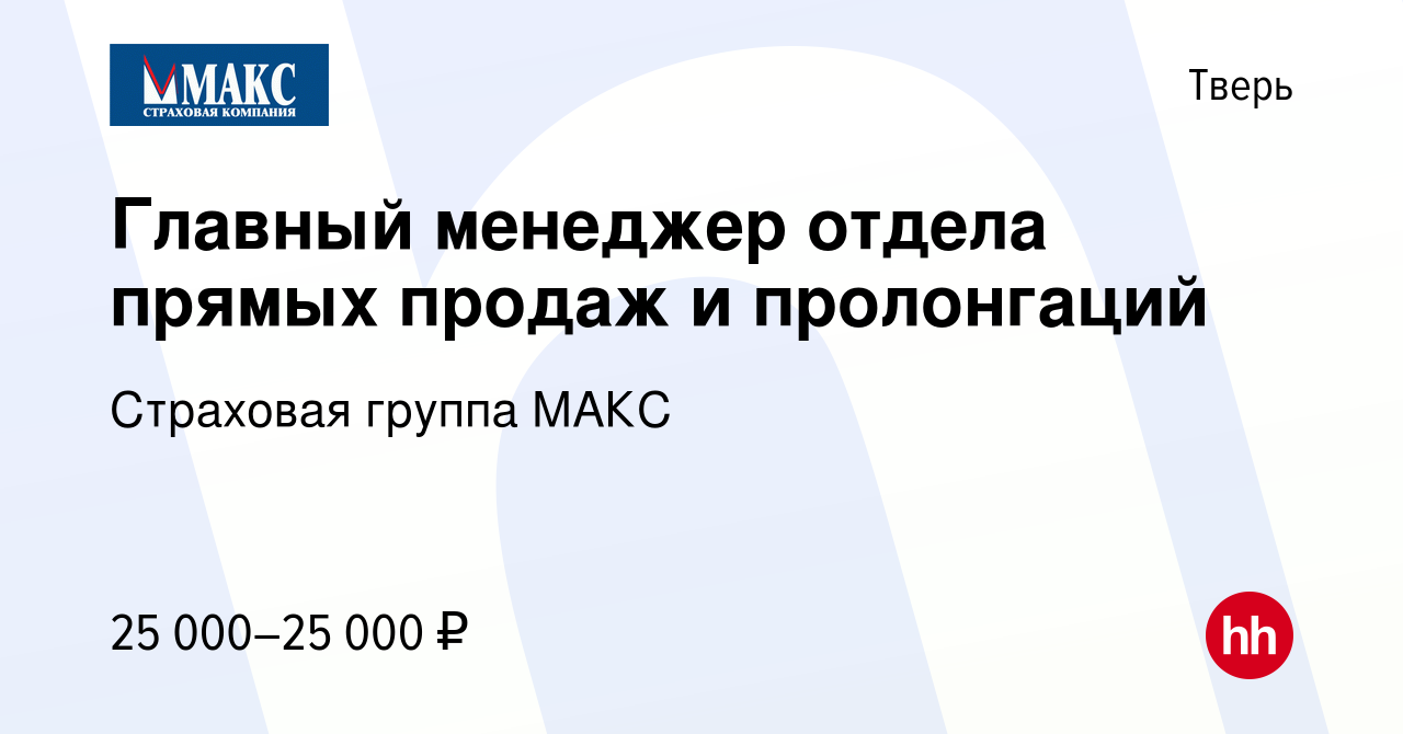 Вакансия Главный менеджер отдела прямых продаж и пролонгаций в Твери,  работа в компании Страховая группа МАКС (вакансия в архиве c 24 июня 2023)