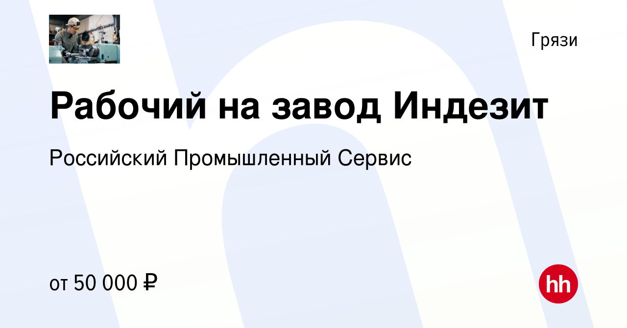 Вакансия Рабочий на завод Индезит в Грязях, работа в компании Российский  Промышленный Сервис (вакансия в архиве c 14 июля 2023)