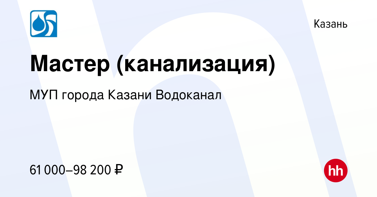 Вакансия Мастер (канализация) в Казани, работа в компании МУП города Казани  Водоканал (вакансия в архиве c 14 сентября 2023)