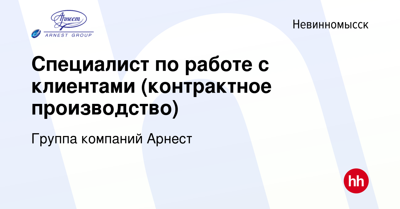 Вакансия Специалист по работе с клиентами (контрактное производство) в  Невинномысске, работа в компании Группа компаний Арнест (вакансия в архиве  c 2 августа 2023)