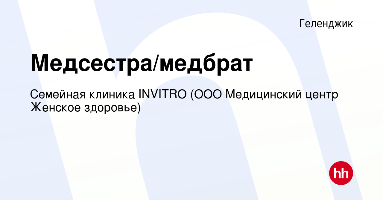 Вакансия Медсестра/медбрат в Геленджике, работа в компании Семейная клиника  INVITRO (ООО Медицинский центр Женское здоровье) (вакансия в архиве c 24  июня 2023)