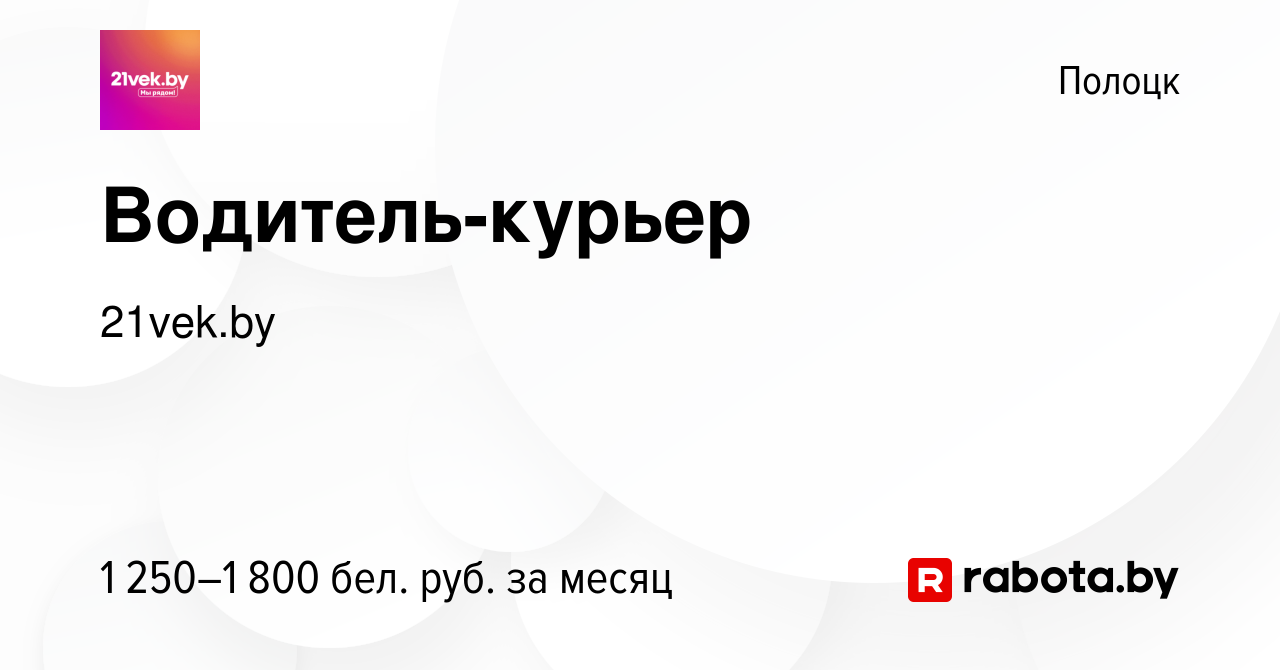 Вакансия Водитель-курьер в Полоцке, работа в компании 21vek.by (вакансия в  архиве c 16 сентября 2023)