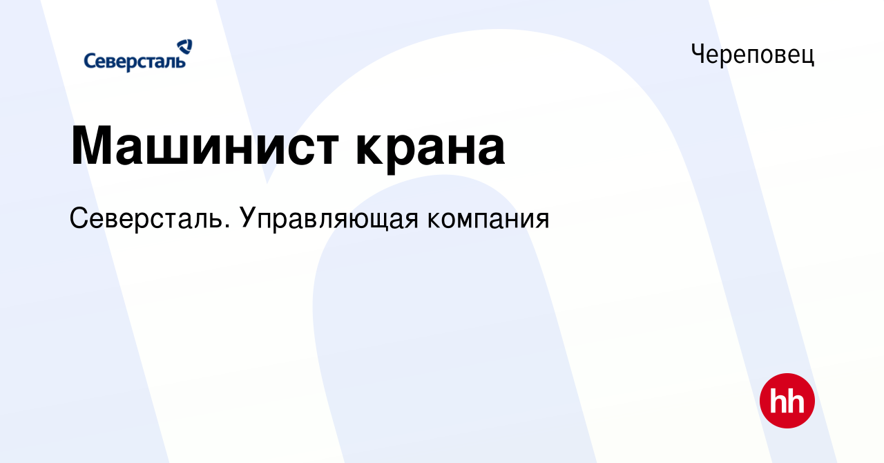 Вакансия Машинист крана в Череповце, работа в компании Северсталь.  Управляющая компания (вакансия в архиве c 7 июня 2023)