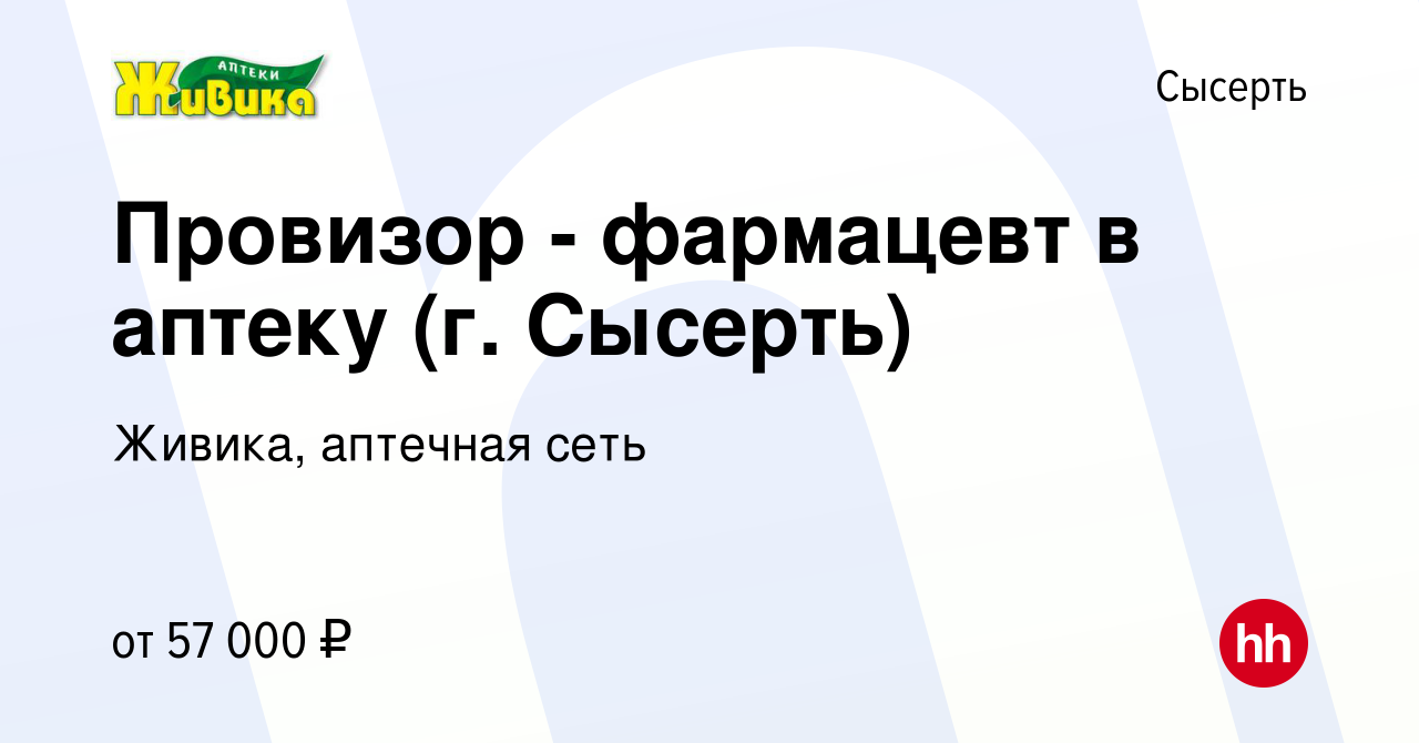 Вакансия Провизор - фармацевт в аптеку (г. Сысерть) в Сысерте, работа в  компании Живика, аптечная сеть (вакансия в архиве c 8 января 2024)