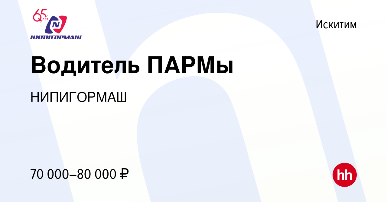 Вакансия Водитель ПАРМы в Искитиме, работа в компании НИПИГОРМАШ (вакансия  в архиве c 14 июля 2023)