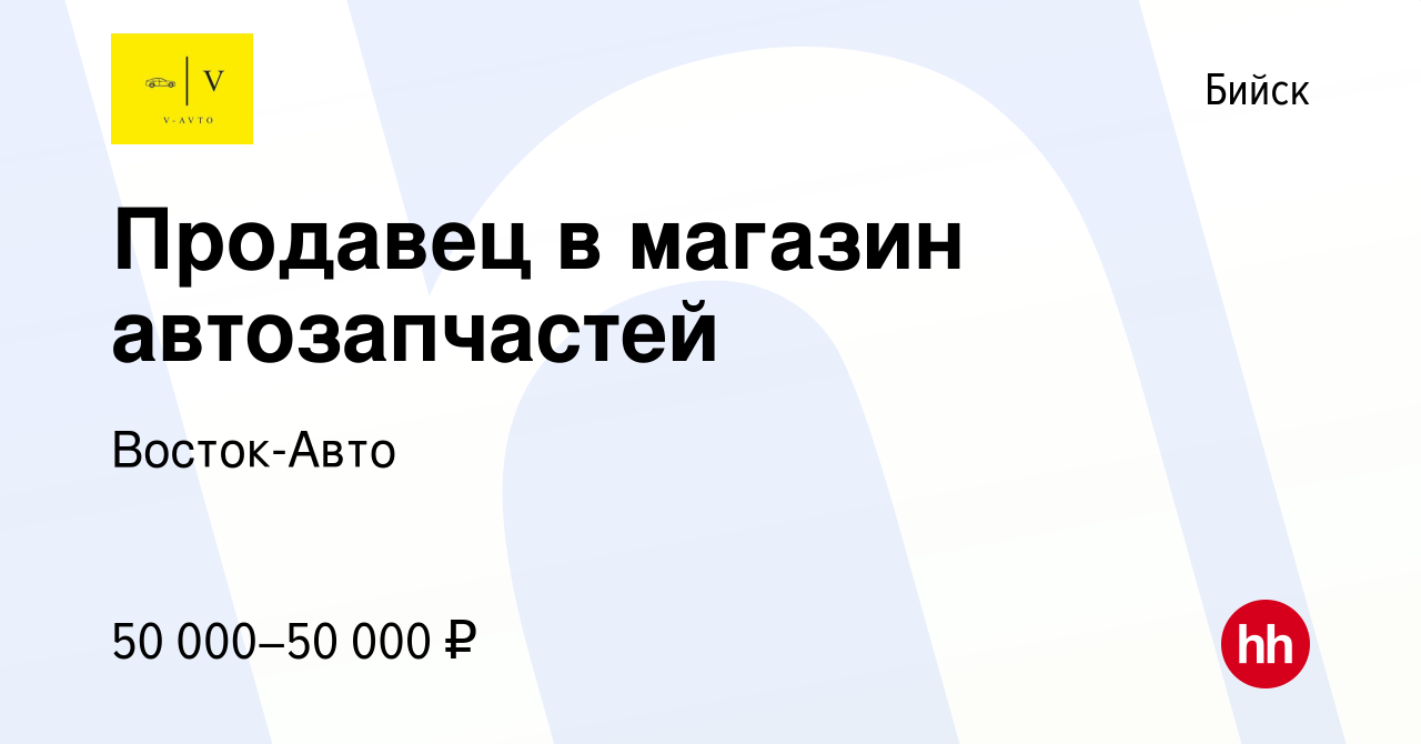 Вакансия Продавец в магазин автозапчастей в Бийске, работа в компании  Восток-Авто (вакансия в архиве c 24 июня 2023)