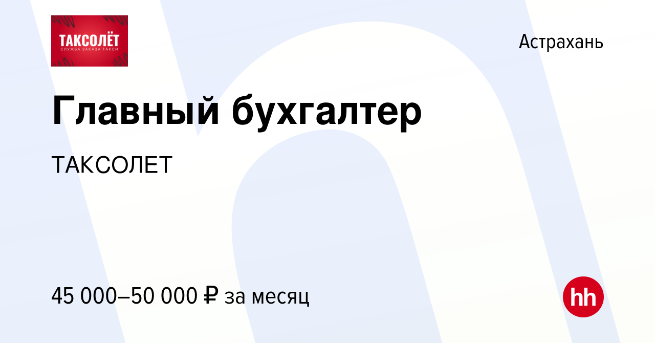 Вакансия Главный бухгалтер в Астрахани, работа в компании ТАКСОЛЕТ  (вакансия в архиве c 24 июня 2023)