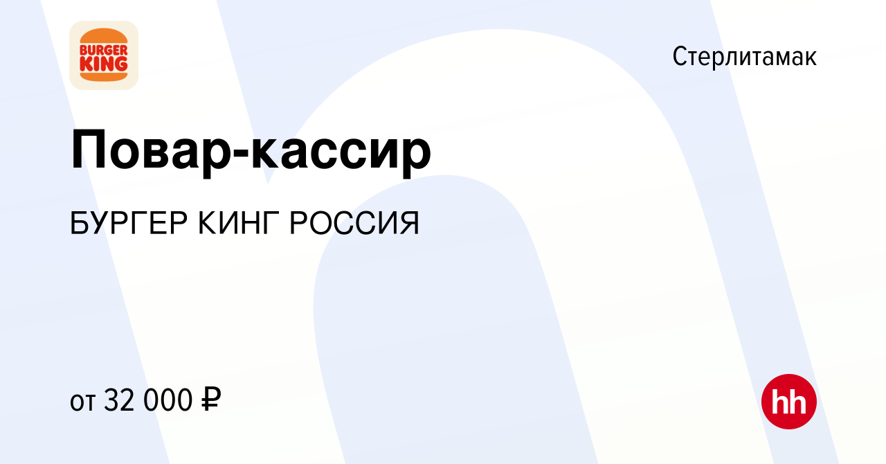 Вакансия Повар-кассир в Стерлитамаке, работа в компании БУРГЕР КИНГ РОССИЯ  (вакансия в архиве c 5 июля 2023)