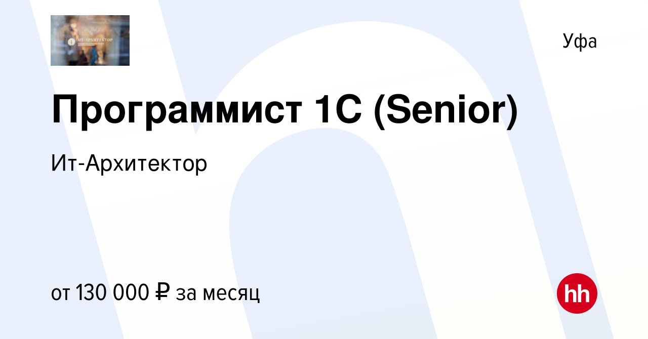 Вакансия Программист 1С (Senior) в Уфе, работа в компании Ит-Архитектор  (вакансия в архиве c 23 июля 2023)