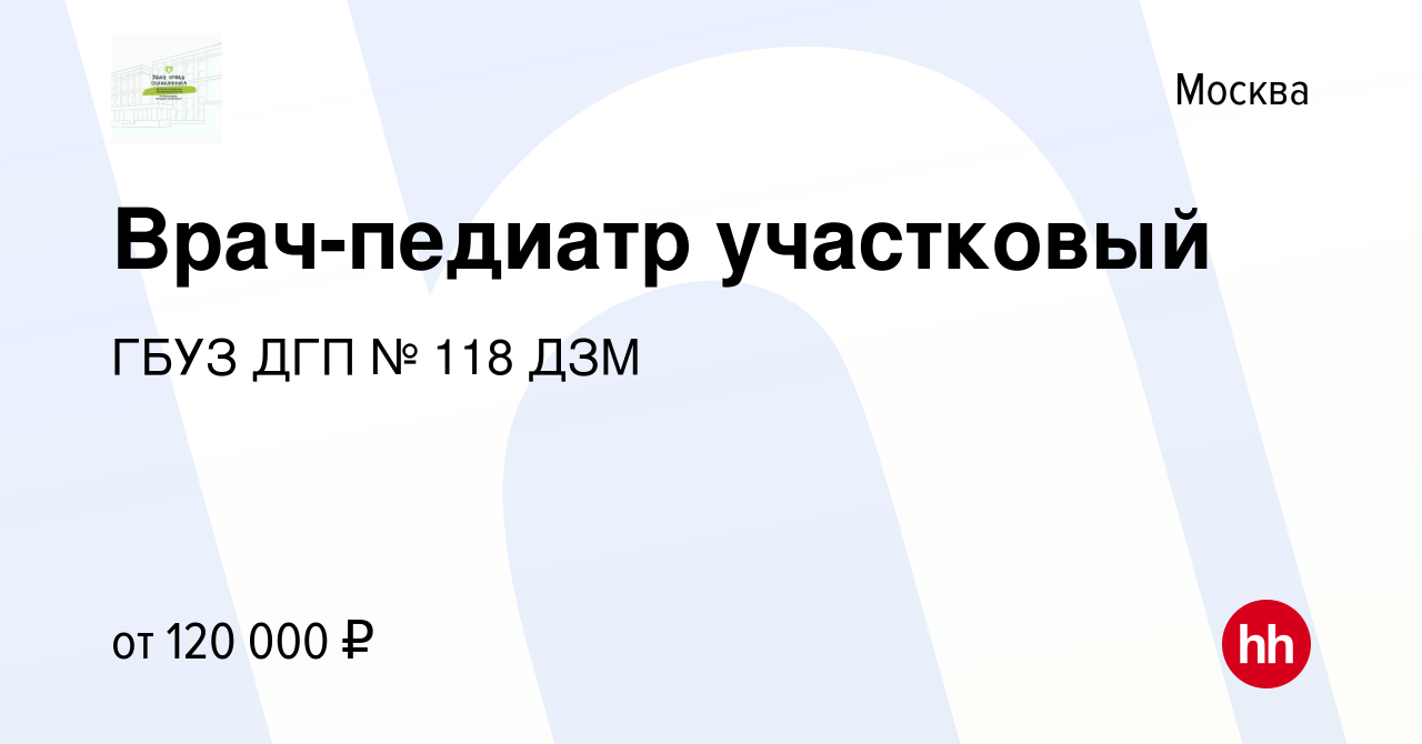 Вакансия Врач-педиатр участковый в Москве, работа в компании ГБУЗ ДГП № 118  ДЗМ (вакансия в архиве c 20 июля 2023)