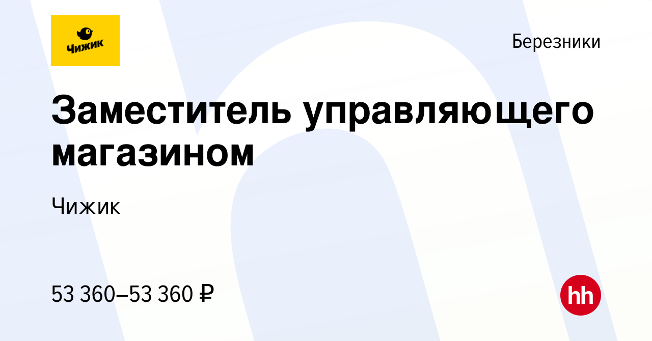 Вакансия Заместитель управляющего магазином в Березниках, работа в компании  Чижик (вакансия в архиве c 24 июня 2023)