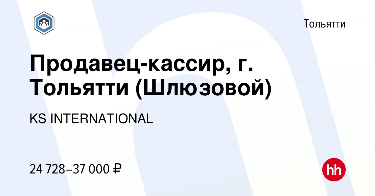 Вакансия Продавец-кассир, г. Тольятти (Шлюзовой) в Тольятти, работа в  компании KS INTERNATIONAL (вакансия в архиве c 24 июня 2023)