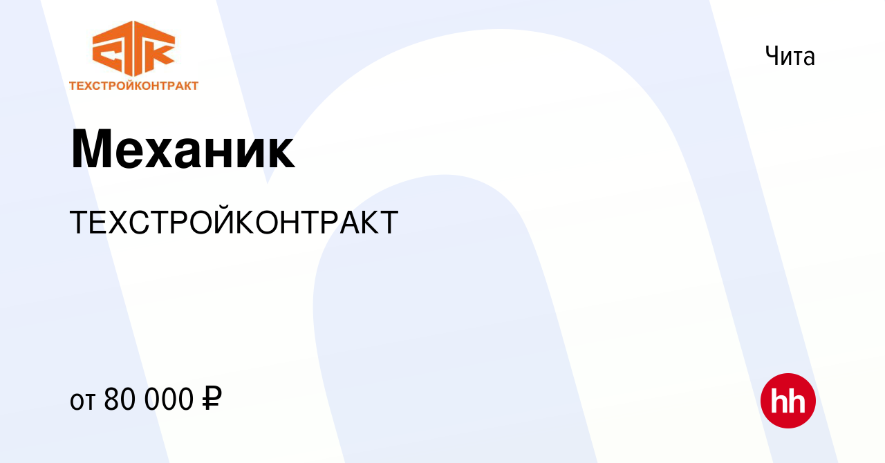 Вакансия Механик в Чите, работа в компании ТЕХСТРОЙКОНТРАКТ