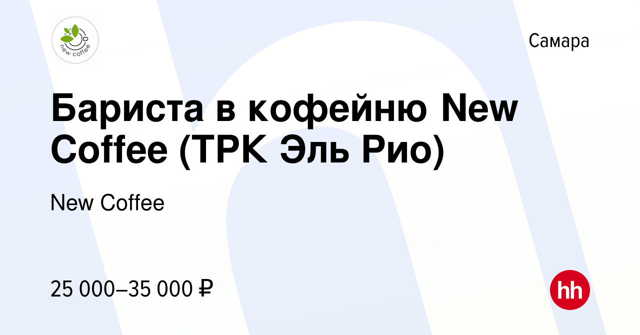 Вакансия Бариста в кофейню New Coffee (ТРК Эль Рио) в Самаре, работа в  компании New Coffee (вакансия в архиве c 24 июня 2023)