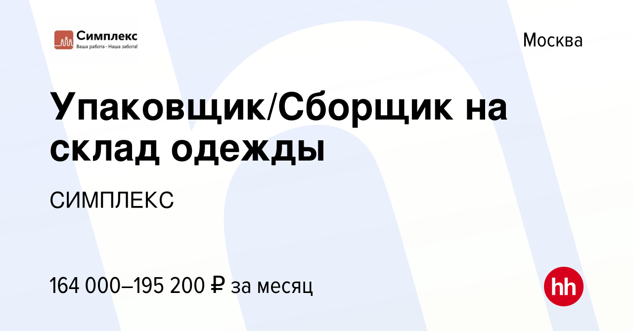 Вакансия Упаковщик/Сборщик на склад одежды в Москве, работа в компании  СИМПЛЕКС (вакансия в архиве c 13 сентября 2023)