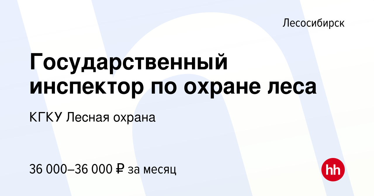 Вакансия Государственный инспектор по охране леса в Лесосибирске, работа в  компании КГКУ Лесная охрана (вакансия в архиве c 24 июня 2023)