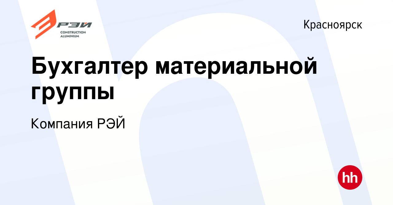 Вакансия Бухгалтер материальной группы в Красноярске, работа в компании  Компания РЭЙ (вакансия в архиве c 22 июля 2023)