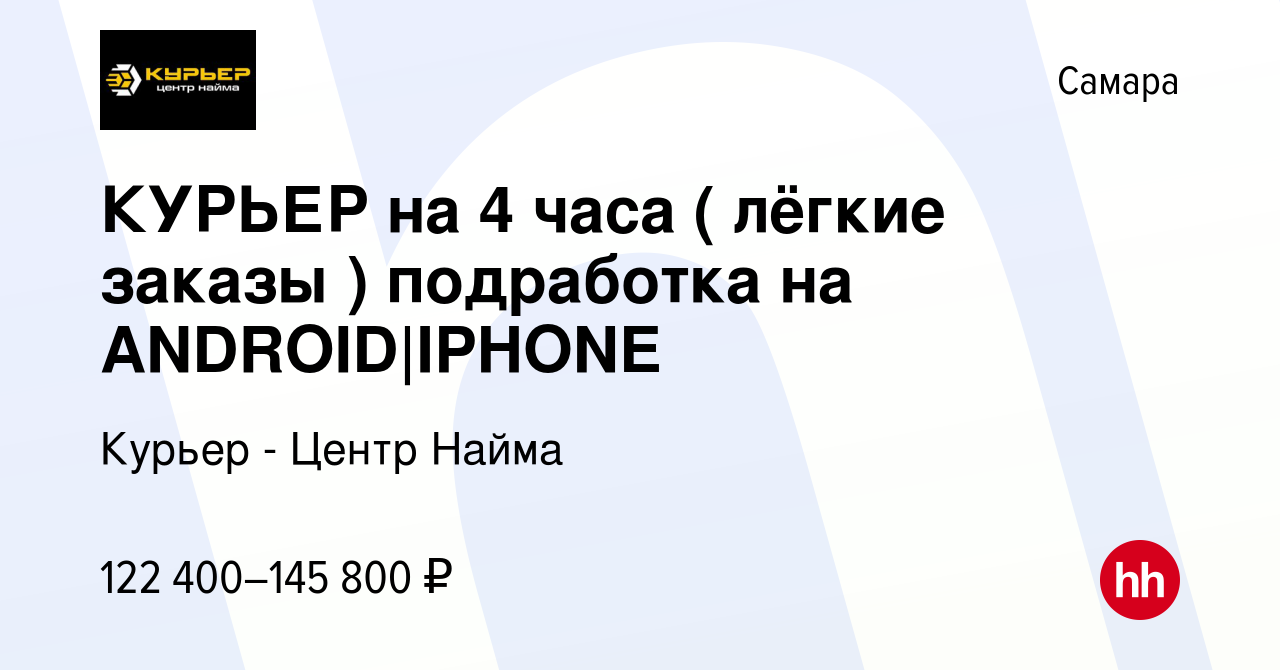 Вакансия КУРЬЕР на 4 часа ( лёгкие заказы ) подработка на ANDROID|IPHONE в  Самаре, работа в компании Курьер - Центр Найма (вакансия в архиве c 24 июня  2023)