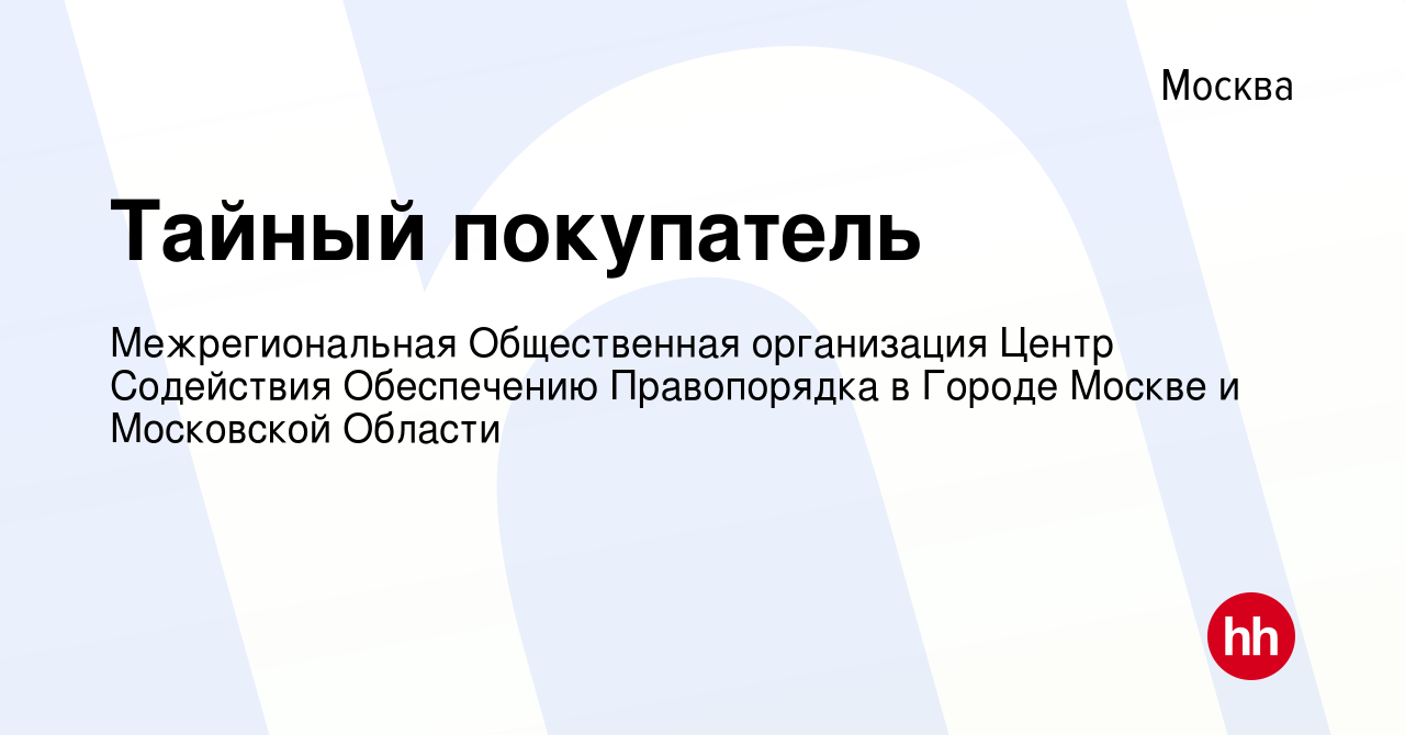 Вакансия Тайный покупатель в Москве, работа в компании Межрегиональная  Общественная организация Центр Содействия Обеспечению Правопорядка в Городе  Москве и Московской Области (вакансия в архиве c 24 июня 2023)