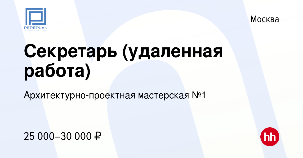 Вакансия Секретарь (удаленная работа) в Москве, работа в компании  Архитектурно-проектная мастерская №1 (вакансия в архиве c 24 июня 2023)