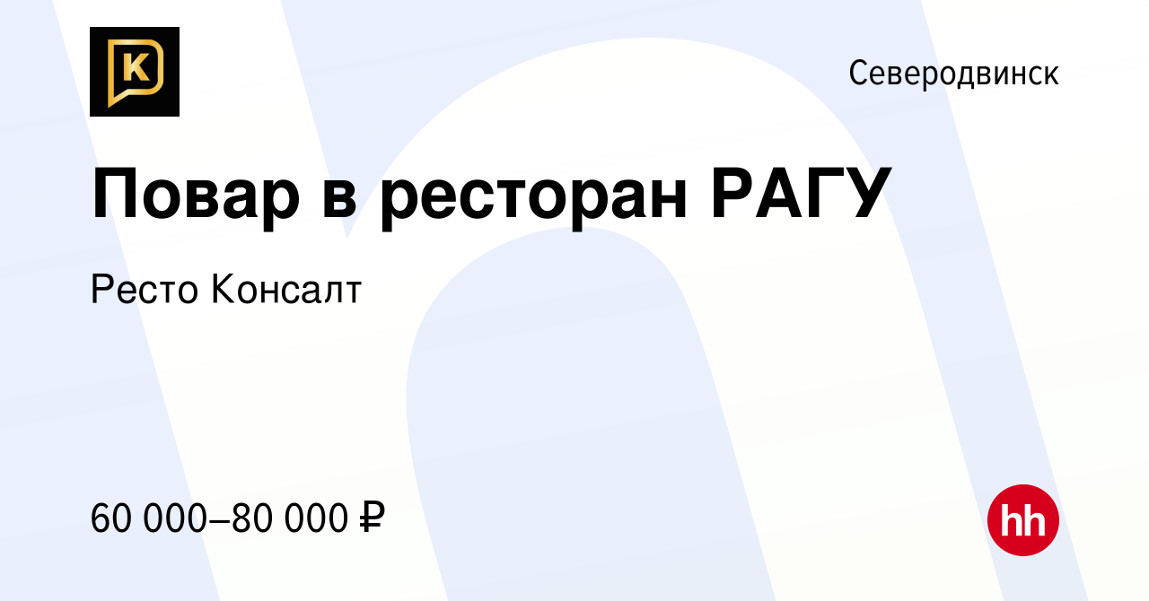 Вакансия Повар в ресторан РАГУ в Северодвинске, работа в компании Ресто  Консалт (вакансия в архиве c 24 июня 2023)