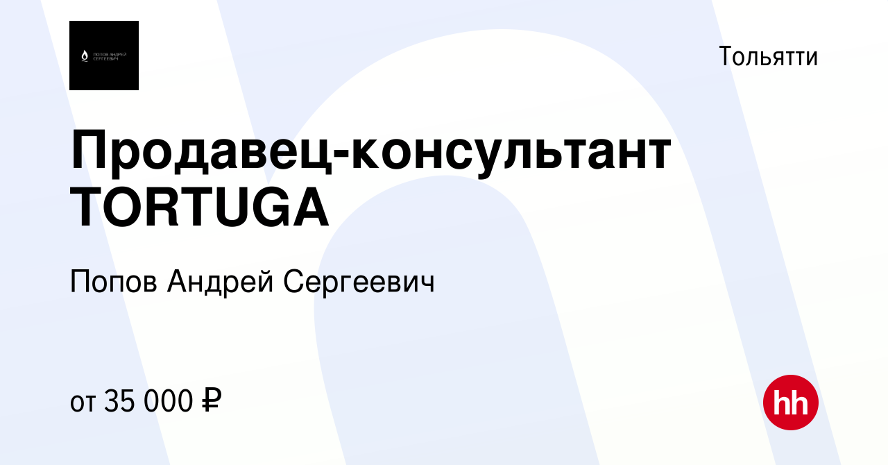 Вакансия Продавец-консультант TORTUGA в Тольятти, работа в компании Попов  Андрей Сергеевич (вакансия в архиве c 24 июня 2023)