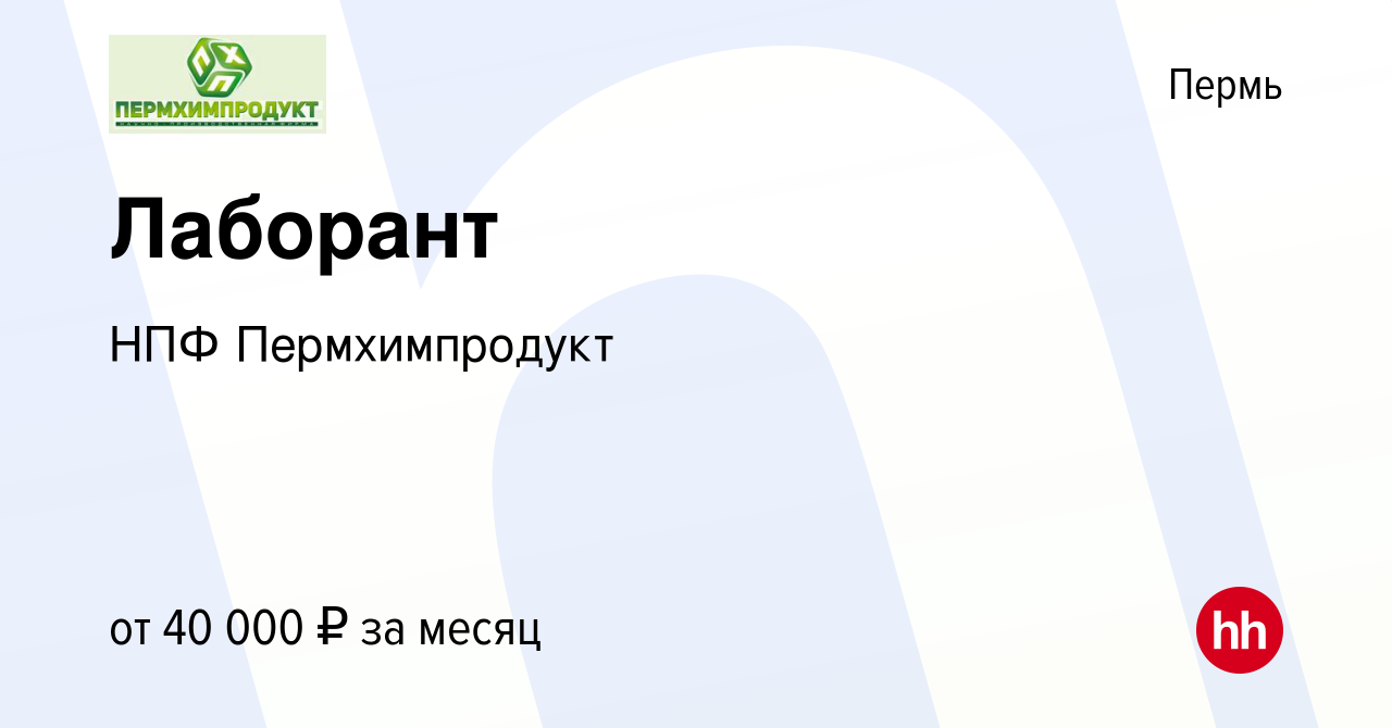 Вакансия Лаборант в Перми, работа в компании НПФ Пермхимпродукт (вакансия в  архиве c 22 сентября 2023)