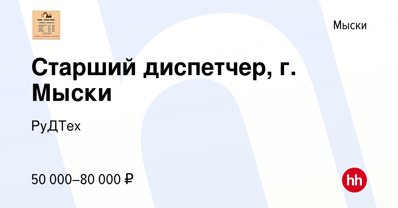 Вакансия Старший диспетчер, г. Мыски в Мысках, работа в компании РуДТех  (вакансия в архиве c 13 июля 2023)