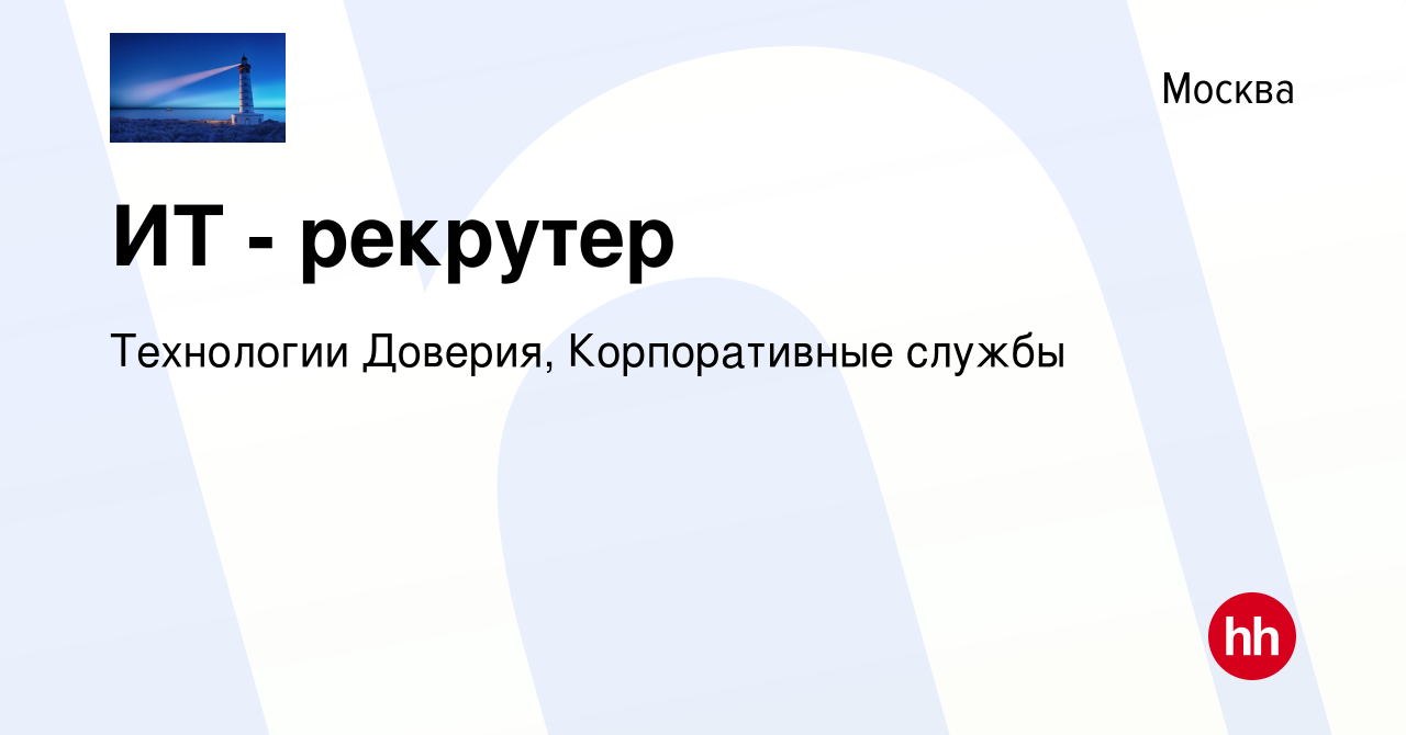 Вакансия ИТ - рекрутер в Москве, работа в компании Технологии Доверия,  Корпоративные службы (вакансия в архиве c 29 мая 2023)